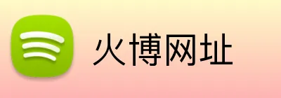 火博网址 logo
